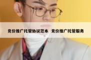 竞价推广托管协议范本  竞价推广托管服务