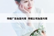 传媒广告加盟代理  传媒公司加盟代理