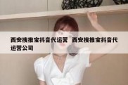 西安搜推宝抖音代运营  西安搜推宝抖音代运营公司