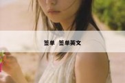 签单  签单英文