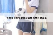 包含竞价托管老师花束推荐生日的词条