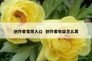 创作者变现入口  创作者收益怎么算