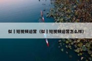 似玥短视频运营（似玥短视频运营怎么样）