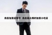 南昌加盟店餐饮  南昌最火爆的加盟小吃店