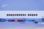 速卖通全托管采用竞价  速卖通业务