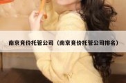 南京竞价托管公司（南京竞价托管公司排名）