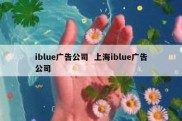 iblue广告公司  上海iblue广告公司