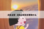 闲鱼运营  闲鱼运营员主要做什么