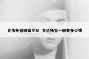 竞价托管哪家专业  竞价托管一般要多少钱