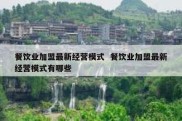 餐饮业加盟最新经营模式  餐饮业加盟最新经营模式有哪些