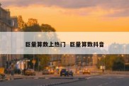 巨量算数上热门  巨量算数抖音