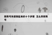 新账号快速做起来的十个步骤  怎么弄新账号
