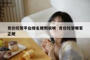 竞价托管平台排名规则说明  竞价托管哪家正规