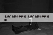 电梯广告报价单模板  电梯广告报价单模板图