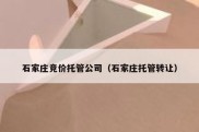石家庄竞价托管公司（石家庄托管转让）