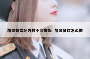 加盟餐饮配方教不会做饭  加盟餐饮怎么做