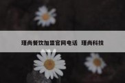 瑾尚餐饮加盟官网电话  瑾尚科技