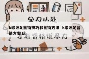 k歌沐足营销技巧和营销方法  k歌沐足营销方案 店