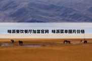 味派餐饮餐厅加盟官网  味派菜单图片价格