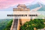 简阳竞价后台托管公司（简阳拍卖）