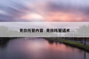 竞价托管内容  竞价托管话术