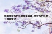 邯郸竞价账户托管哪家靠谱  竞价账户托管公司哪家好