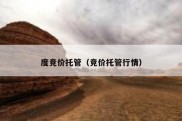 度竞价托管（竞价托管行情）