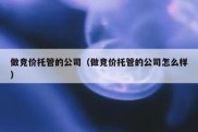 做竞价托管的公司（做竞价托管的公司怎么样）