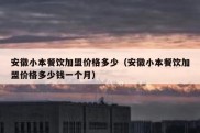 安徽小本餐饮加盟价格多少（安徽小本餐饮加盟价格多少钱一个月）