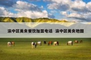 渝中区美食餐饮加盟电话  渝中区美食地图