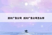 剑川广告公司  剑川广告公司怎么样