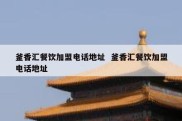 釜香汇餐饮加盟电话地址  釜香汇餐饮加盟电话地址
