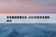 多多最新销量玩法  2021年拼多多最新玩法