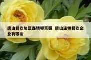 唐山餐饮加盟连锁哪家强  唐山连锁餐饮企业有哪些