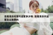 百度竞价托管代运营多少钱  百度竞价代运营怎么收费的