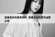 百度竞价托管有效吗  百度竞价托管代运营公司