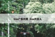 line广告代理  line代言人
