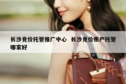 长沙竞价托管推广中心  长沙竞价账户托管哪家好