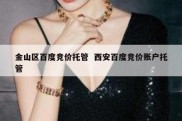 金山区百度竞价托管  西安百度竞价账户托管