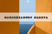 安达竞价托管怎么样啊知乎  安达投资平台