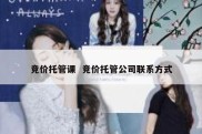 竞价托管课  竞价托管公司联系方式