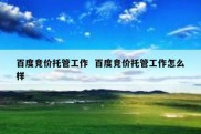 百度竞价托管工作  百度竞价托管工作怎么样