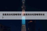 百度竞价托管哪家好（百度竞价托管哪家好点）