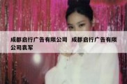 成都启行广告有限公司  成都启行广告有限公司袁军