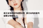 浙江义乌抖音代运营公司  浙江义乌抖音代运营公司地址
