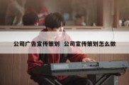 公司广告宣传策划  公司宣传策划怎么做