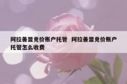 阿拉善盟竞价账户托管  阿拉善盟竞价账户托管怎么收费
