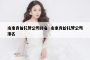 南京竞价托管公司排名  南京竞价托管公司排名
