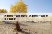 百度竞价广告托管企业  百度竞价广告托管企业有哪些