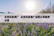北京抖音推广  北京抖音推广运营公司服务记录